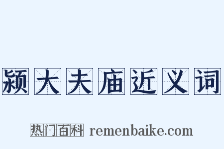 颍大夫庙近义词是什么意思的图片
